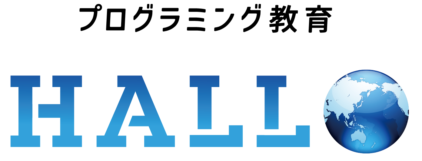 プログラミング教育 HALLO